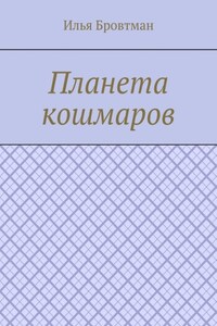 Планета кошмаров