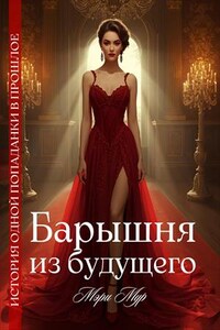 Барышня из будущего