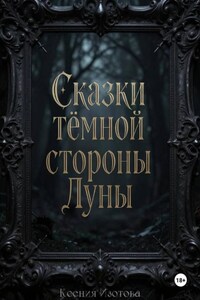 Сказки темной стороны Луны