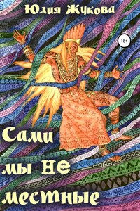 Сами мы не местные