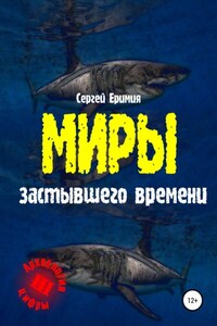 Миры застывшего времени