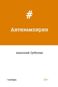 Антивампирин