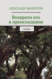 Возврати его в преисподнюю. Сказка