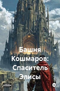 Башня Кошмаров: Спаситель Элисы