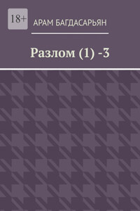 Разлом (1) -3