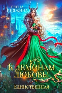 К демонам любовь! Единственная