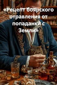 «Рецепт боярского отравления от попаданки с Земли»