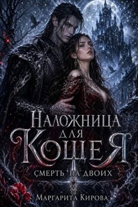 Наложница для Кощея: Смерть на двоих