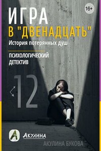 Игра в "Двенадцать"