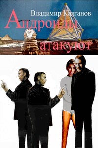 Андроиды атакуют