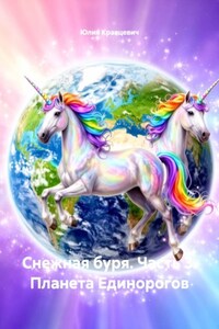 Снежная буря. Часть 3. Планета Единорогов