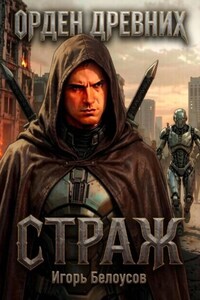 Страж