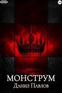 Монструм