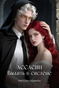 Ассасин. Выжить в системе