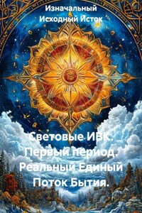 Световые ИВК. Первый период. Реальный Единый Поток Бытия.