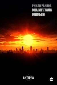 ОНА МЕЧТАЛА О ЛЮБВИ