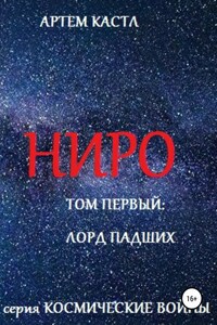 Ниро: Том Первый: Павший Лорд