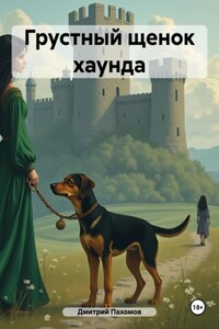 Грустный щенок хаунда