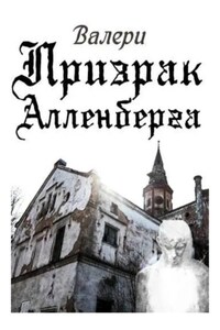 Призрак Алленберга