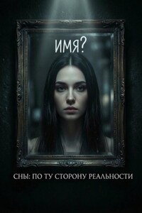 Сны: по ту сторону реальности