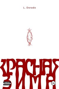 Красная зима