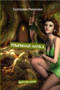 Упыриная наука: Братство волка