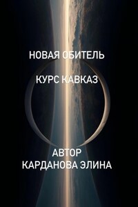 Новая Обитель