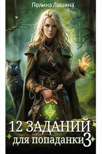 12 заданий для попаданки. Том 3