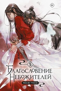 Благословение небожителей. Том 5