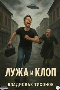 Лужа и Клоп