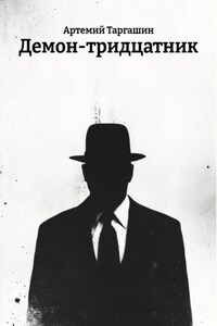 Демон-тридцатник