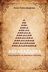 ABRACADABRA. Или основано на реальных событиях
