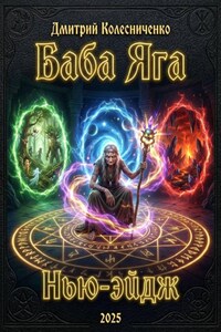 Баба Яга Нью-эйдж