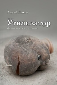 Утилизатор. фантастические рассказы