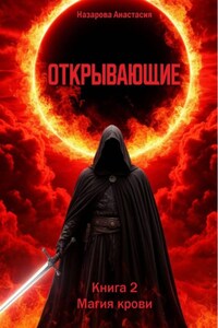 Открывающие. Книга 2. Магия крови