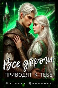 Все дороги приводят к тебе