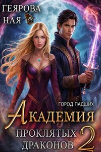 Город падших. Академия проклятых драконов. Том 2