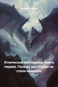 Почему австрийцы не стали немцами? Книга 1. из серии «Этнический вампиризм»