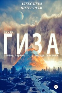 Проект "ГИЗА". Эпизод 1: Города спасения
