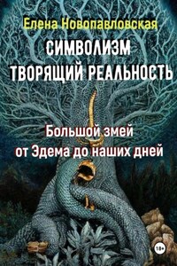СИМВОЛИЗМ ТВОРЯЩИЙ РЕАЛЬНОСТЬ. Большой змей от Эдема до наших дней