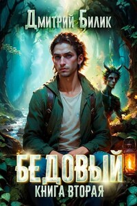 Бедовый. Специалист по нечисти