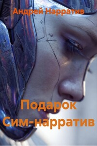 Подарок Сим-нарратив