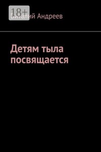 Детям тыла посвящается