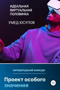 Идеальная виртуальная половинка