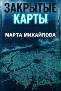 Закрытые карты