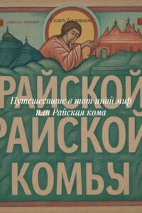 Путешествие в тот иной мир или Райская кома