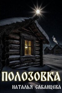 Полозовка