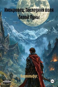 Инокровец: Последняя воля Белой Луны