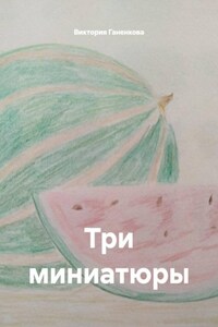 Три миниатюры