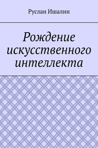 Рождение искусственного интеллекта